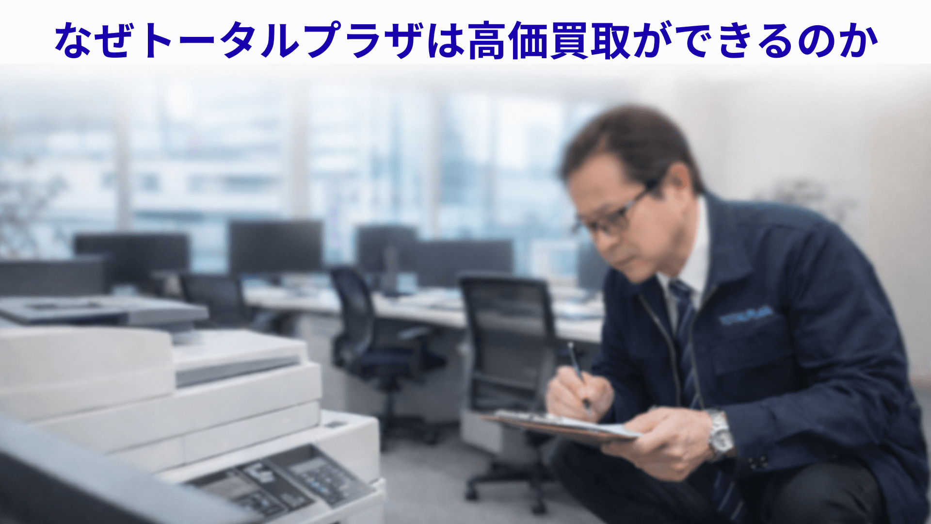 なぜトータルプラザは高価買取ができるのか：スタッフがオフィスで査定を行っている様子