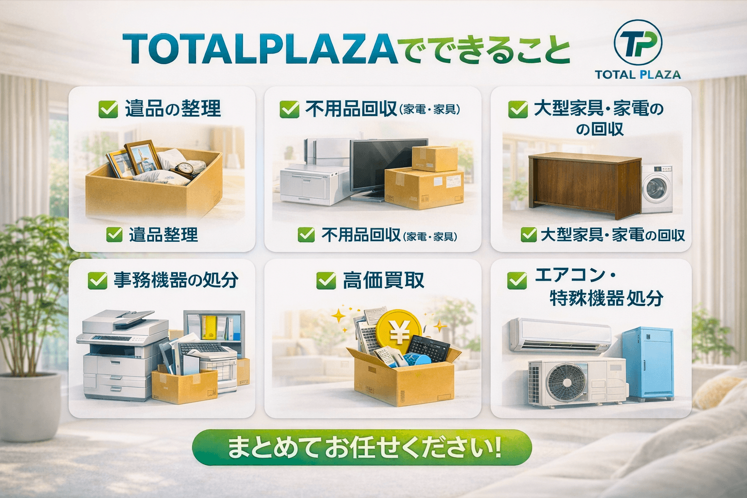 福岡の不用品回収・買取を行うTOTALPLAZAの対応サービス一覧（遺品整理・家電回収・事務機器処分など）